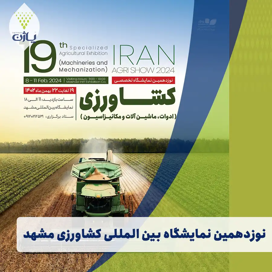 نوزدهمین نمایشگاه تخصصی کشاورزی مشهد