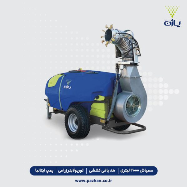 سمپاش 2000 لیتری کششی سه مخزن توربولاینر زراعی پمپ ایتالیا (مجهز به هد باغی 12 نازله)